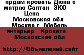прдам кровать“Дюна1с матрас Салтан  ЭКО90×190 › Цена ­ 16 000 - Московская обл., Москва г. Мебель, интерьер » Кровати   . Московская обл.
